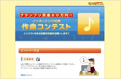 インターリンク社歌作曲コンテスト TOPページ