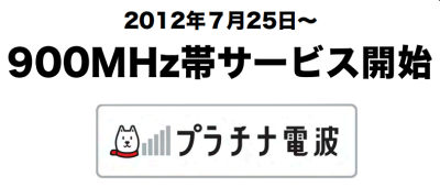 900MHz 帯(プラチナ バンド)対応