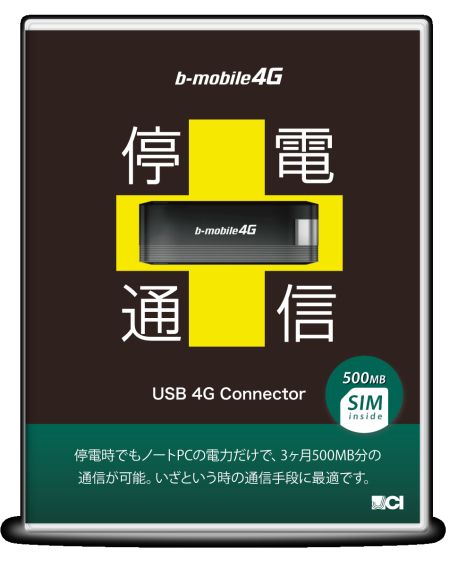 日本通信、非常時用「停電通信」を発売
