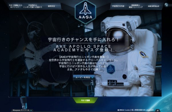 「AXE 宇宙飛行士選抜キャンペーン」の特設サイト