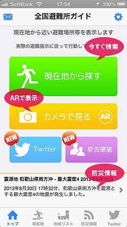 「全国避難所ガイド」がバージョンアップ、安否登録や検索、AR でのナビが可能に