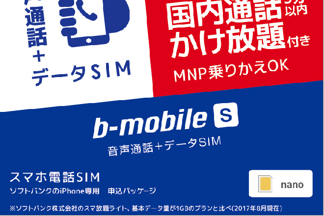 b-mobileの新プラン