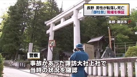 ... 転落死、警察が事故の状況確認