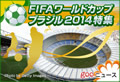 FIFAワールドカップブラジル2014特集