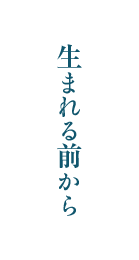 生まれる前から