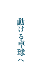 動ける卓球へ