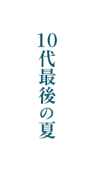 10代最後の夏