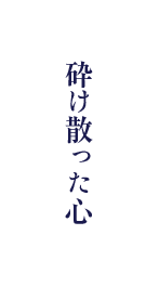 砕け散った心
