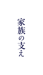 家族の支え