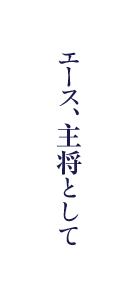 エース、主将として