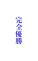 完全優勝