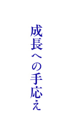 成長への手応え