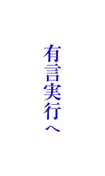 有言実行へ