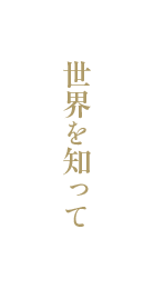 世界を知って