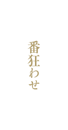 番狂わせ