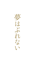 夢はぶれない