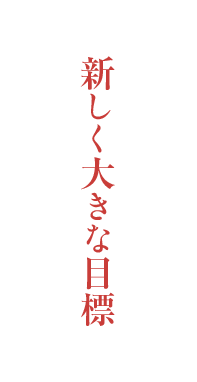 新しく大きな目標