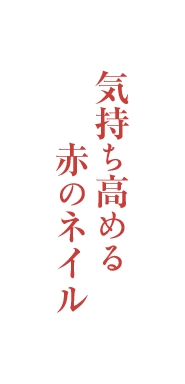 気持ち高める赤のネイル