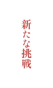 新たな挑戦