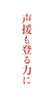 声援も登る力に