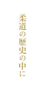 柔道の歴史の中に