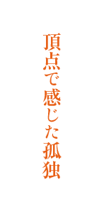 頂点で感じた孤独