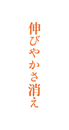 伸びやかさ消え