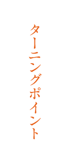 ターニングポイント
