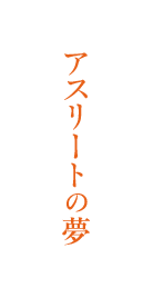 アスリートの夢