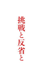挑戦と反省と