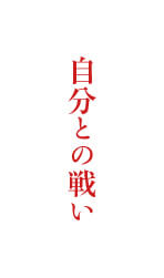自分との戦い