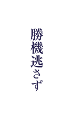 勝機逃さず