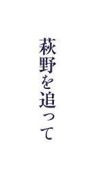 萩野を追って