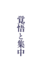 覚悟と集中