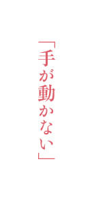 手が動かない