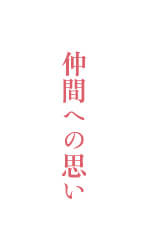 仲間への思い