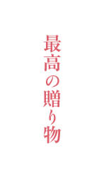 最高の贈り物