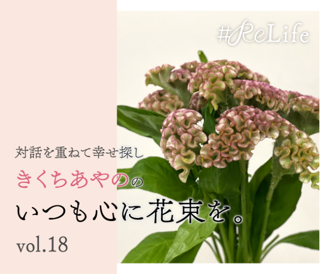 対話を重ねて幸せ探し きくちあやののいつも心に花束を。Vol.18「変化しないことも一つの選択」(せんだいタウン情報machico) - goo  ニュース