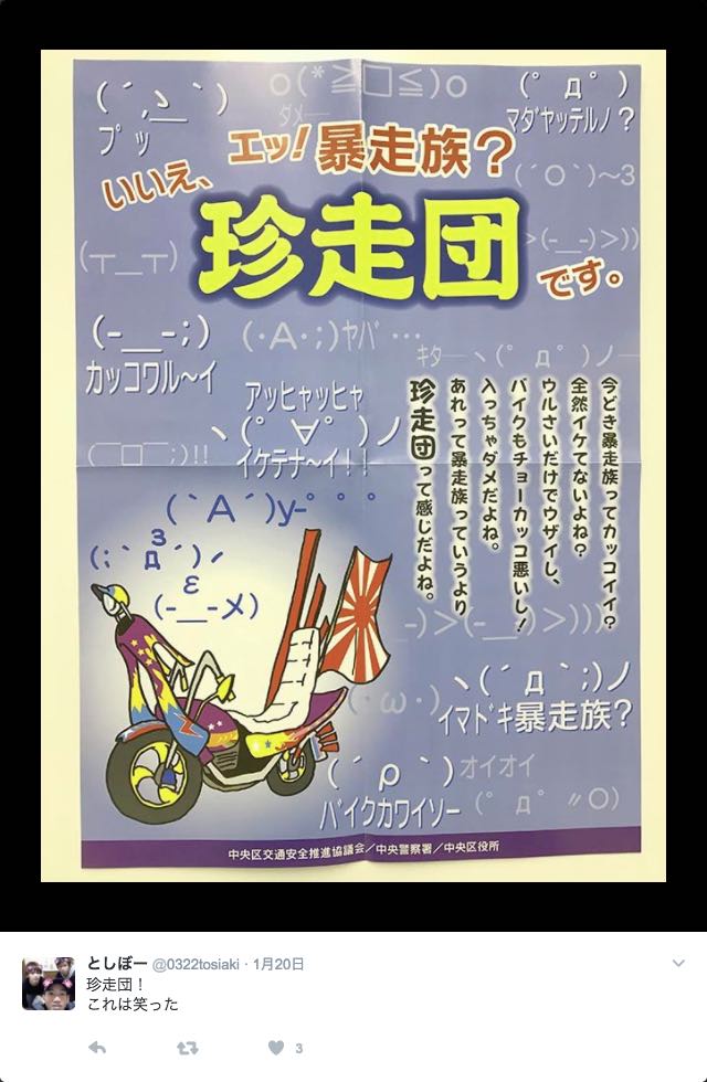 暴走族と呼ぶな 珍走団 ちんそうだん だよ 絶滅に向けてやるばい 暴走族と呼ぶな 珍走団 ちんそうだん だよ 絶滅に向けてやるばい