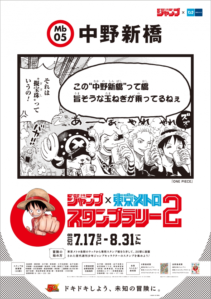 週刊少年ジャンプ 50周年記念 週刊少年ジャンプ 東京メトロスタンプラリー2 が開催 マガジンサミット Goo ニュース