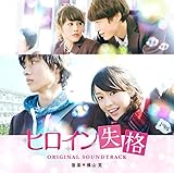 映画「ヒロイン失格」オリジナル・サウンドトラック