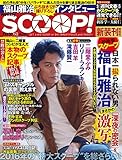 週刊SCOOP!2016年10月30日号 (SPA!(スパ)臨時増刊)