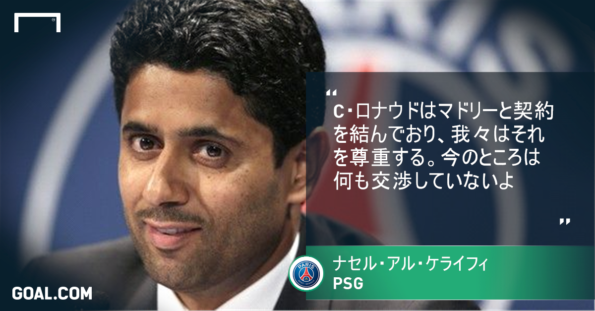 Psg会長 C ロナウドとの接触を否定 今は交渉していない Goal Goo ニュース