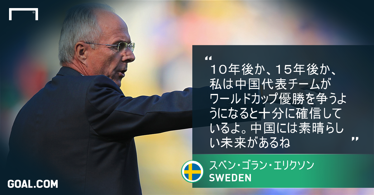 クラブだけでなく代表も躍進なるか 中国は10 15年後にw杯優勝を争う とエリクソン Goal Goo ニュース
