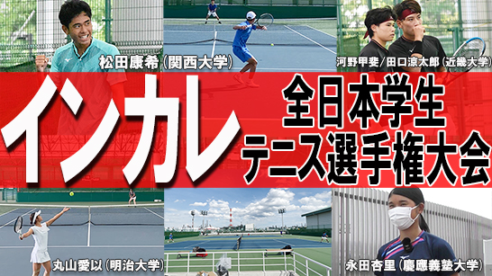 Youtube インカレを現地取材 Tennis365 Net Goo ニュース