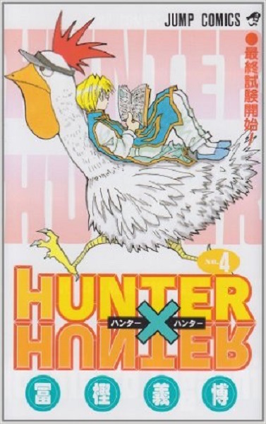 Hunter Hunter ４巻を振り返る 戦闘シーン少なめで試験に受かったレオリオの魅力 エキサイトレビュー Goo ニュース