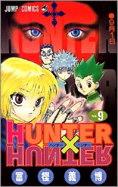 Hunter Hunter 9巻 冨樫の野球ネタがよすぎて 幽 遊 白書 まで読み返した エキサイトレビュー Goo ニュース