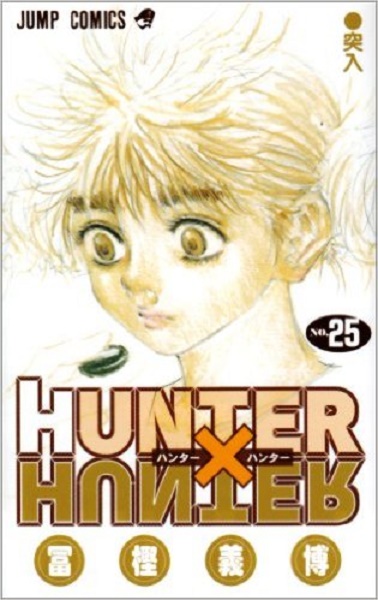 Hunter Hunter 25巻を振り返る 好色家ビゼフは 幽 遊 白書 ではどのポジションか エキサイトレビュー Goo ニュース