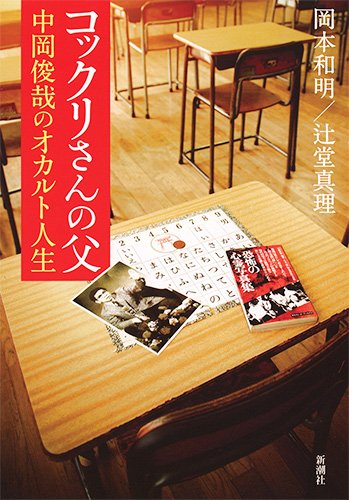 コックリさん 心霊写真 透視捜査 ピラミッドパワー コックリさんの父 中岡俊哉のオカルト人生 エキサイトレビュー Goo ニュース