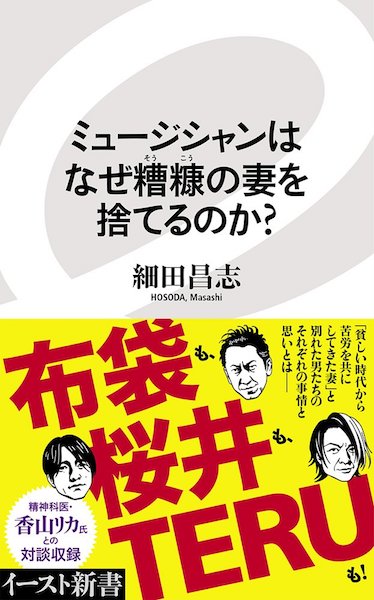 ミュージシャンはなぜ糟糠の妻を捨てるのか そうか だから捨てるのか 凄い 書名に偽りがない エキサイトレビュー Goo ニュース